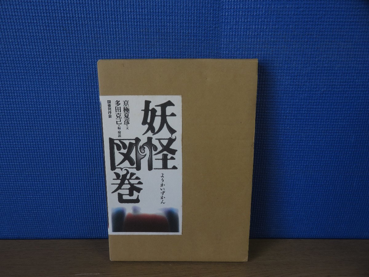 【書籍】妖怪図鑑 京極夏彦 多田克己の画像1