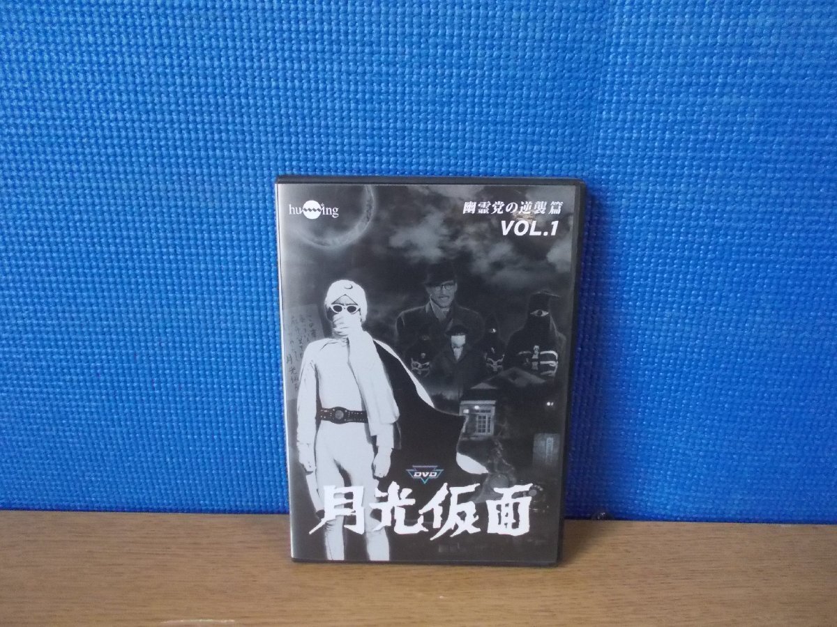 【DVD】月光仮面 第4部 幽霊党の逆襲篇_画像1