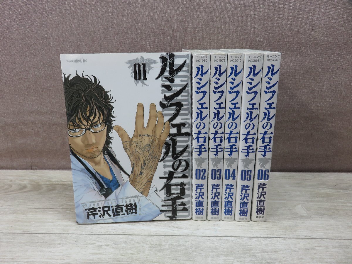 【コミック全巻セット】 ルシフェルの右手 1巻～6巻 芹沢直樹 －送料無料 コミックセット－の画像1