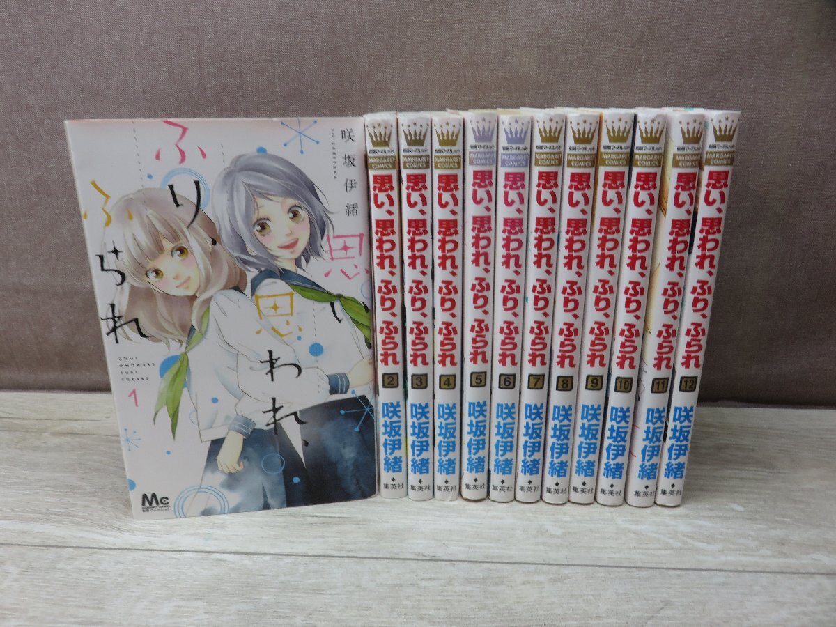 【コミック全巻セット】 思い、思われ、ふり、ふられ 1巻～12巻 咲坂伊緒 －送料無料 コミックセット－_画像1