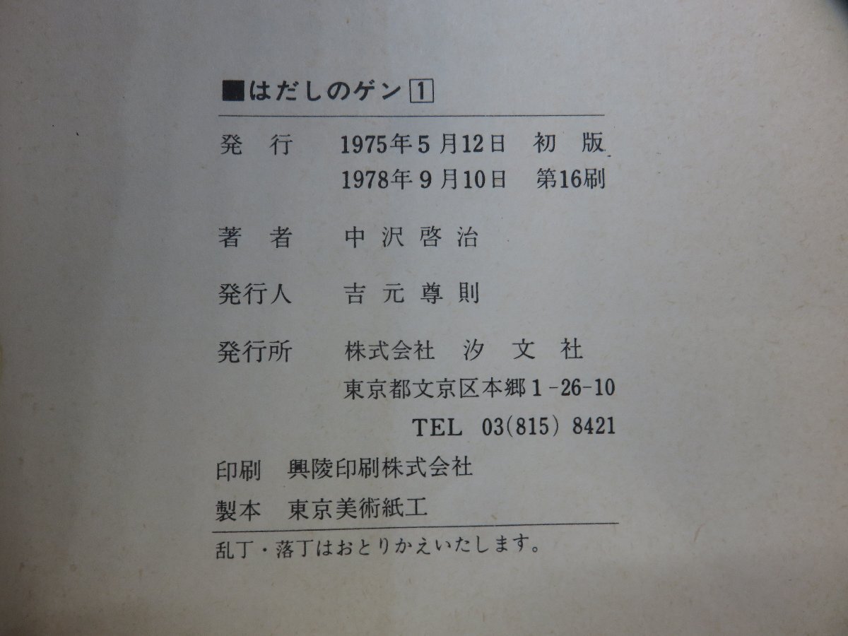 【コミック全巻セット】 はだしのゲン 1巻～10巻 中沢啓治 －送料無料 コミックセット－_画像5