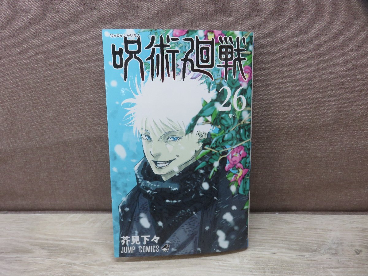 【少年コミック】 呪術廻戦 第26巻 芥見下々 ジャンプコミックス －送料無料 コミック－の画像1