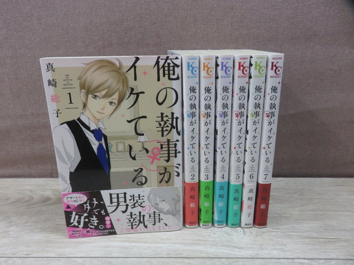 【コミック全巻セット】 俺の執事がイケている 1巻～7巻 真崎総子 －送料無料 コミックセット－の画像1