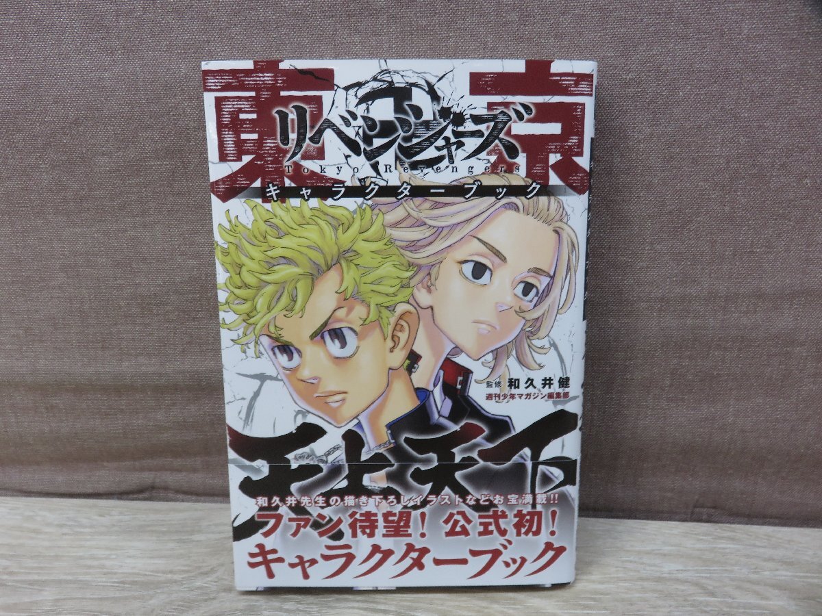 【コミック全巻セット】 東京リベンジャーズ 1巻～31巻 + キャラクターブック 和久井健 －送料無料 コミックセット－_画像2