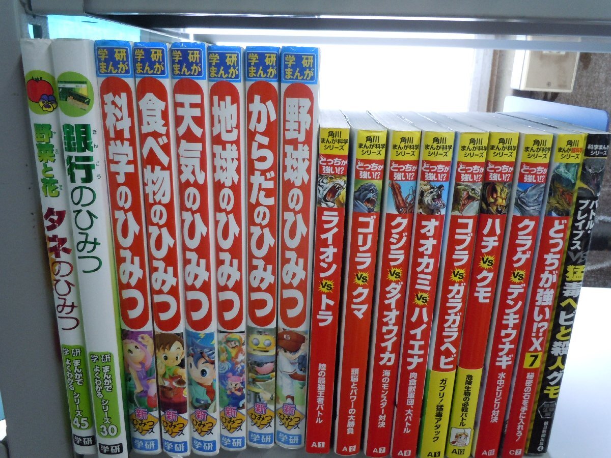 【児童書】《まとめて31点セット》科学漫画サバイバルシリーズ/学研新ひみつシリーズ/角川まんが科学シリーズ どっちが強いの画像3