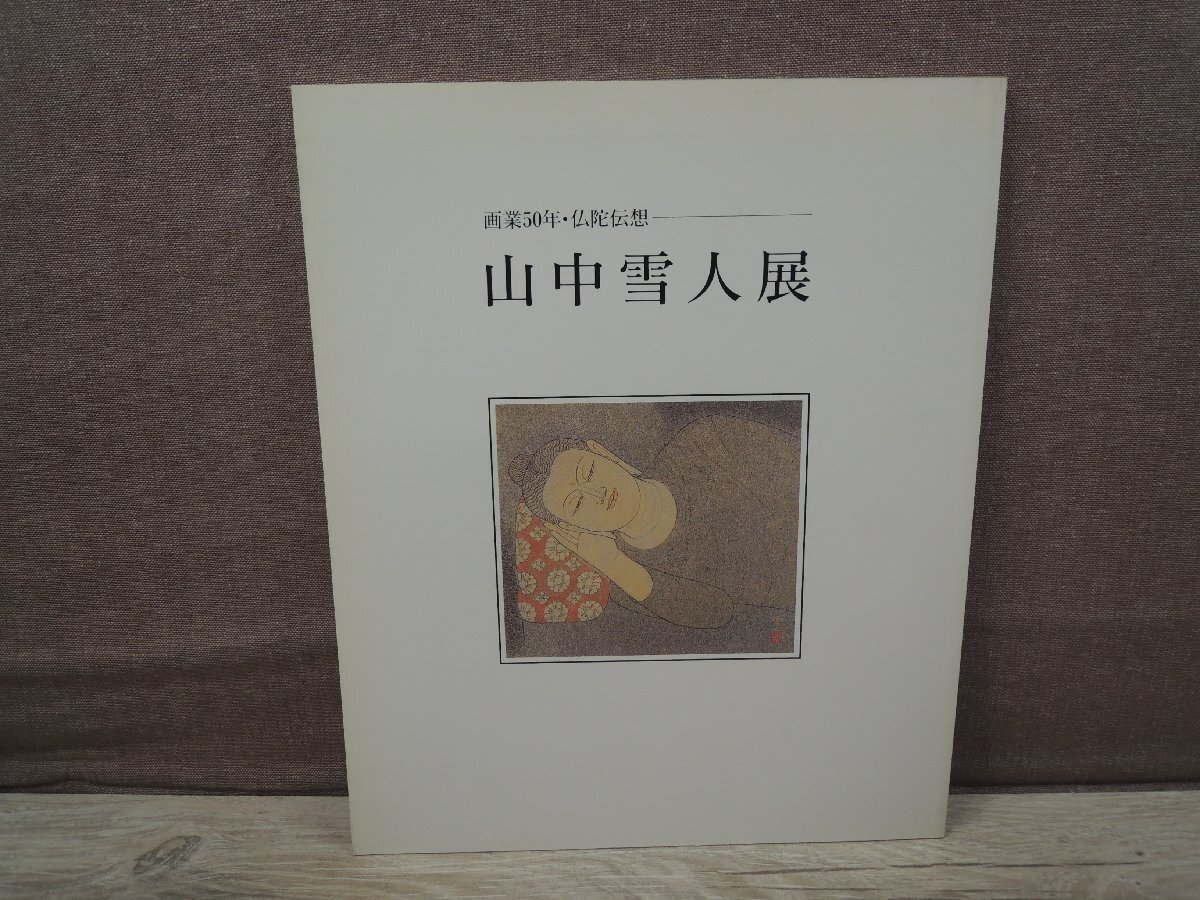 【図録】山中雪人展 画業50年・仏陀伝想_画像1