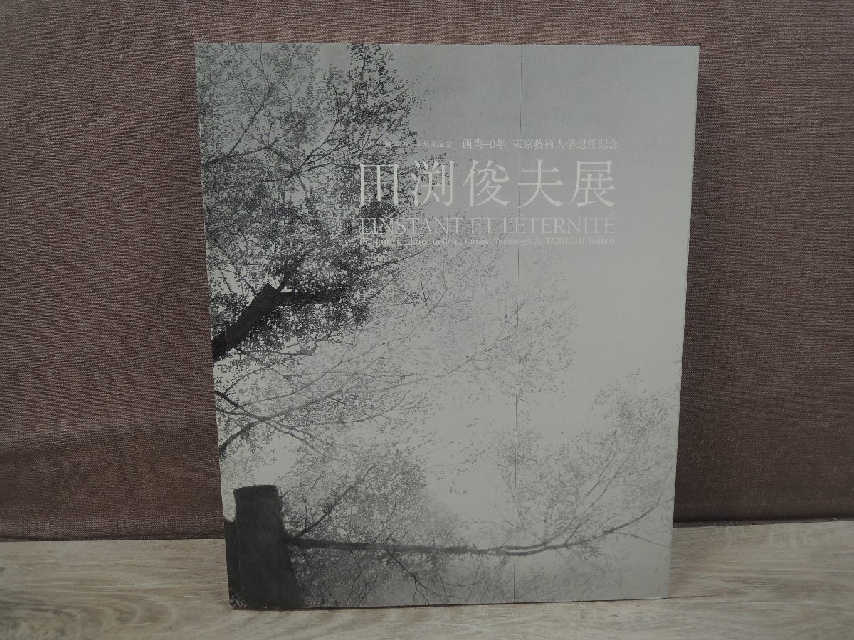 【図録】田渕俊夫展 画業40年 東京藝術大学退任記念 パリ・三越エトワール帰国記念_画像1