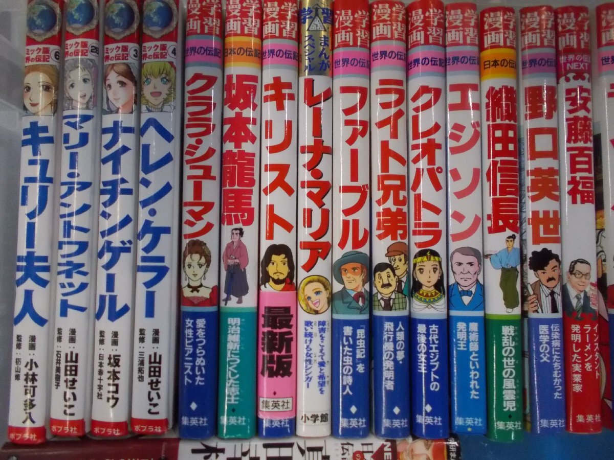 【児童書】《まとめて27点セット》学研 日本の歴史/集英社 学習漫画/ポプラ社 世界の伝記/坂本龍馬/キリスト/エジソン 他_画像2