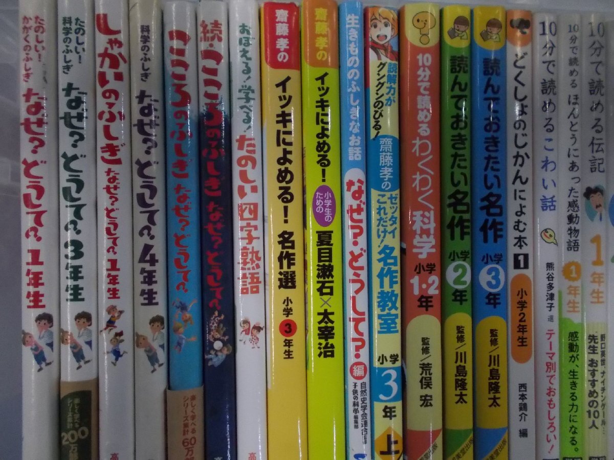 【児童書】《まとめて34点セット》１０分で読める名作シリーズ/なぜ？どうして？シリーズ/齋藤孝のイッキによめる！シリーズ 他