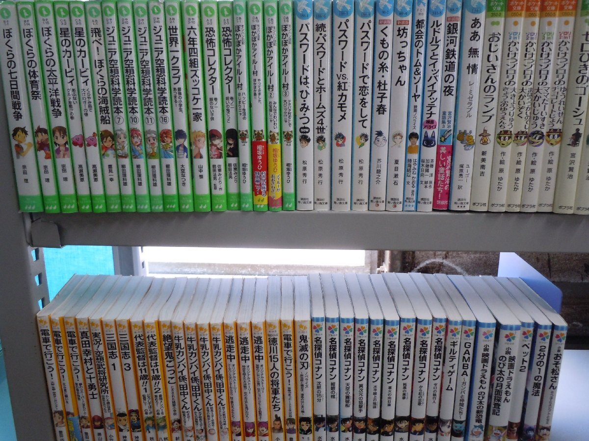 【児童文庫】《まとめて72点セット》ジュニア空想科学読本/ぼくらの七日間戦争/ゾロリ/dens/牛乳カンパイ係田中くん/名探偵コナン 他_画像1