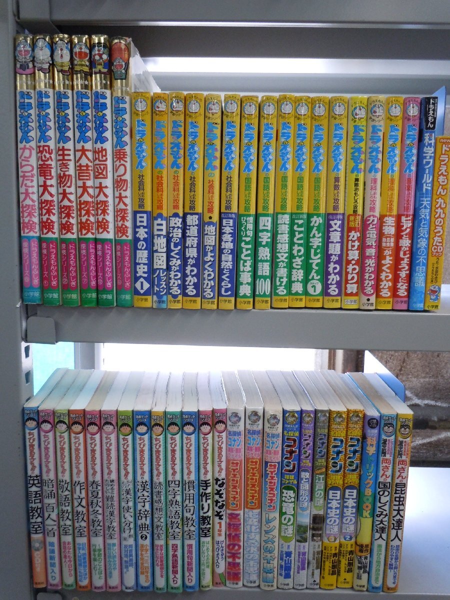 【児童書】《まとめて48点セット》ドラえもんの学習シリーズ/探検シリーズ/満点ゲットシリーズ/名探偵コナン推理ファイル 他