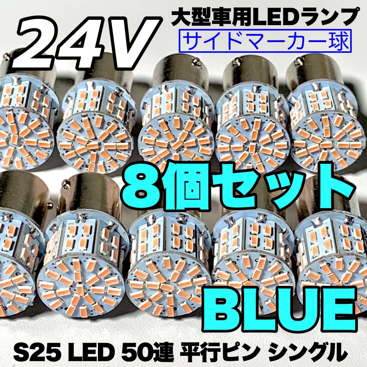 ブルー 8個セット トラック用品 LED 24V S25 平行ピン マーカー球 交換用ランプ サイドマーカー デコトラ 爆光 50連LED 青_画像1