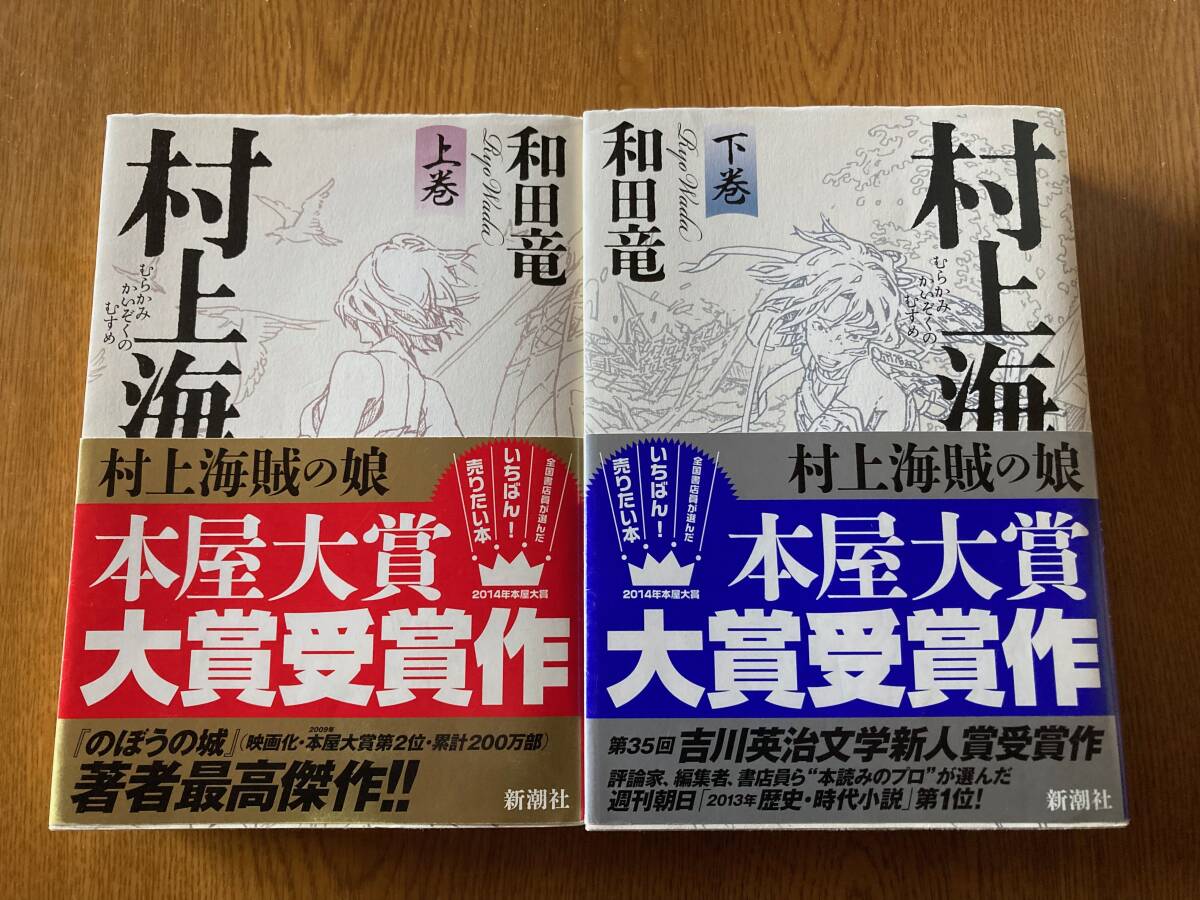 村上海賊の娘 上巻・下巻 和田竜著 新潮社