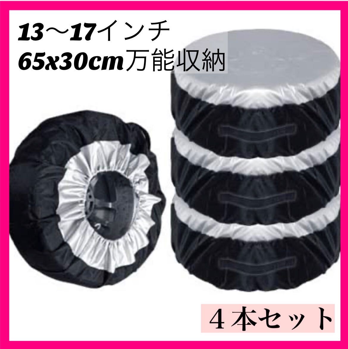 タイヤカバー Sサイズ 4枚セット 屋外 保管 軽 普通自動車 防水 防塵 スタッドレス サマータイヤ 交換 スペアタイヤの画像1
