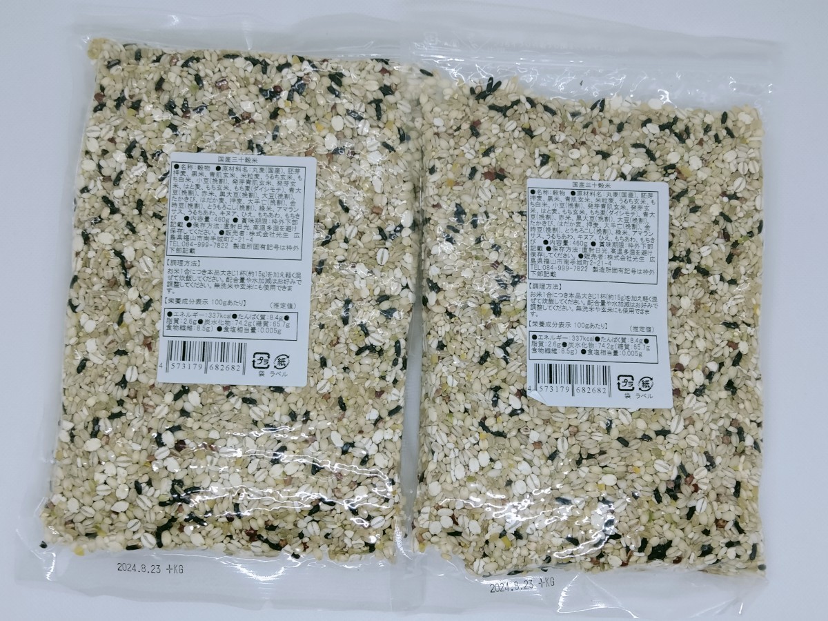 国産素材の30穀米　雑穀米　460g×2袋セット