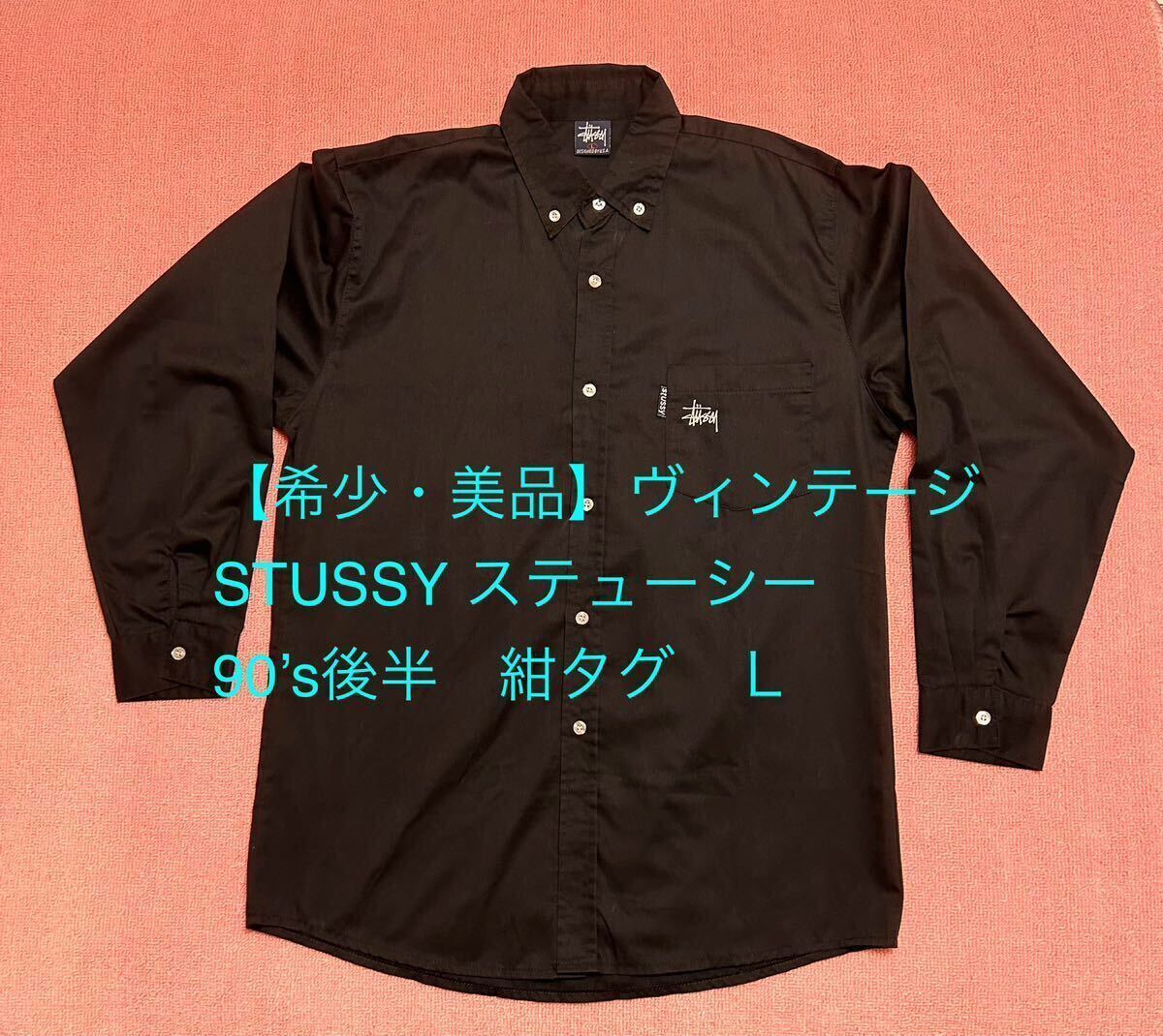 【希少・美品】 STUSSY ステューシー  90’s後半 紺タグ ヴィンテージ メンズシャツ 黒 Ｌの画像1
