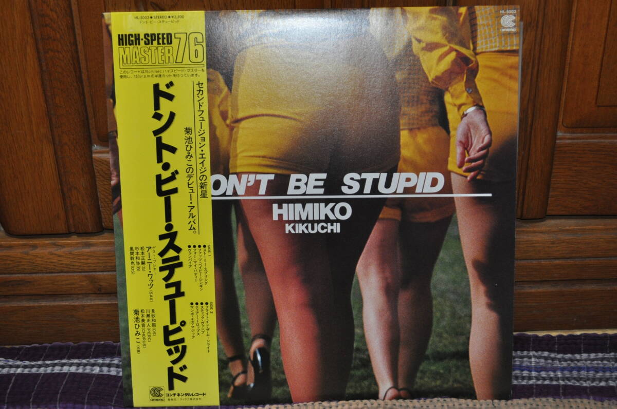 菊池ひみこ[DON'T BE STUPID]LPの画像1