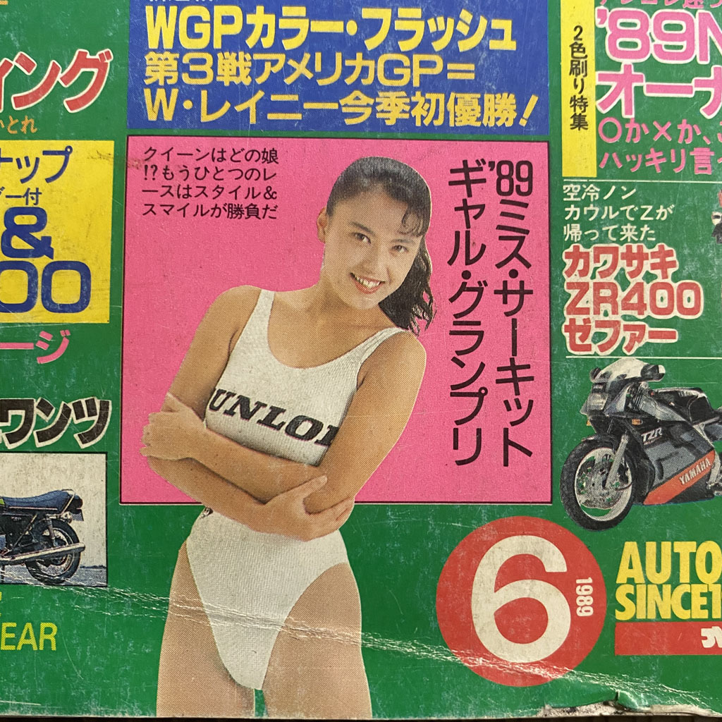 月刊オートバイ 1989年6月号 中山恵美 飯島直子 岡本夏生 レースクイーン キャンギャル ハイレグの画像8