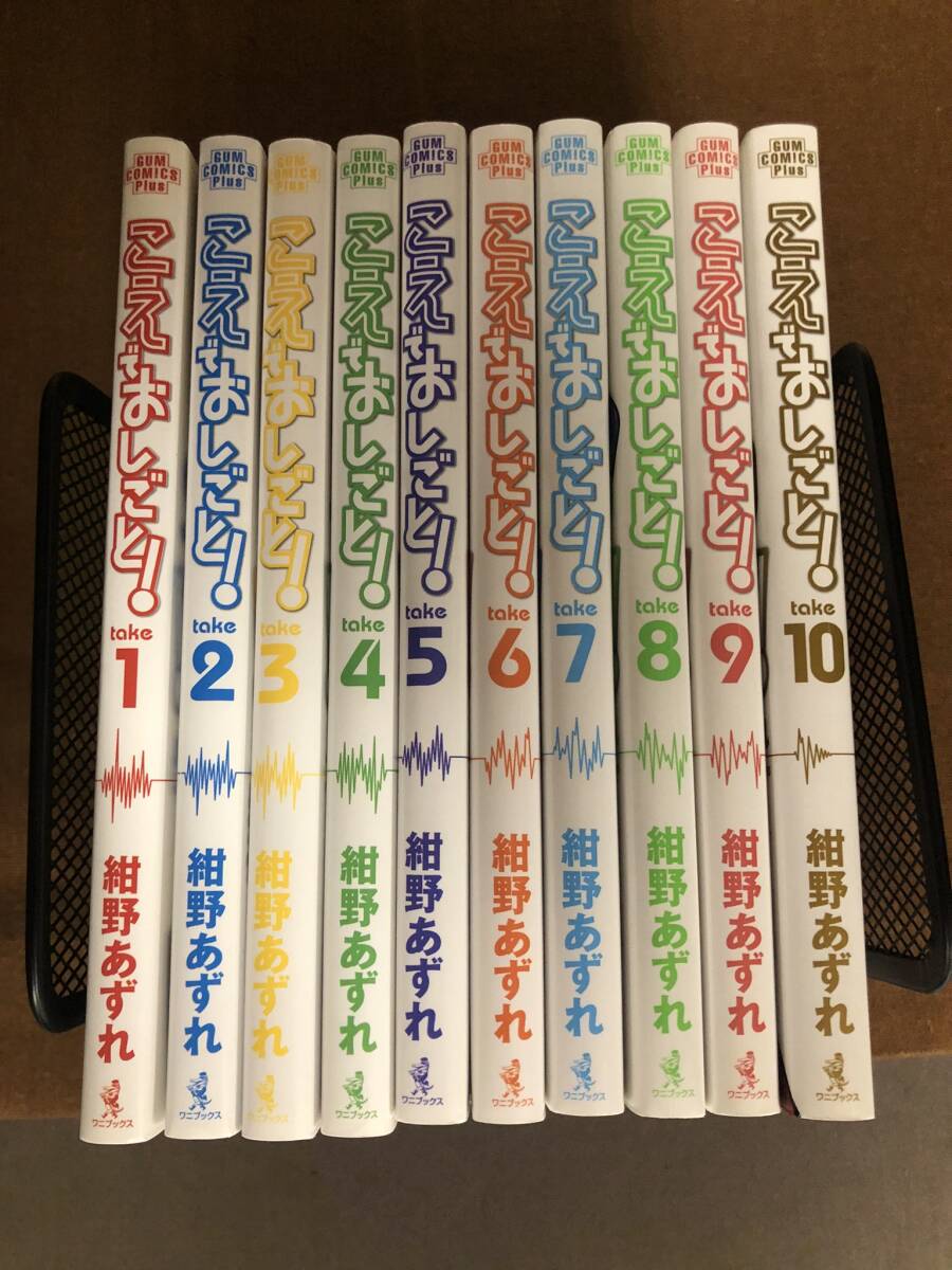 【中古コミック】 こえでおしごと！ 1巻～10巻 全10巻セット　全巻揃い 紺野あずれ_画像1