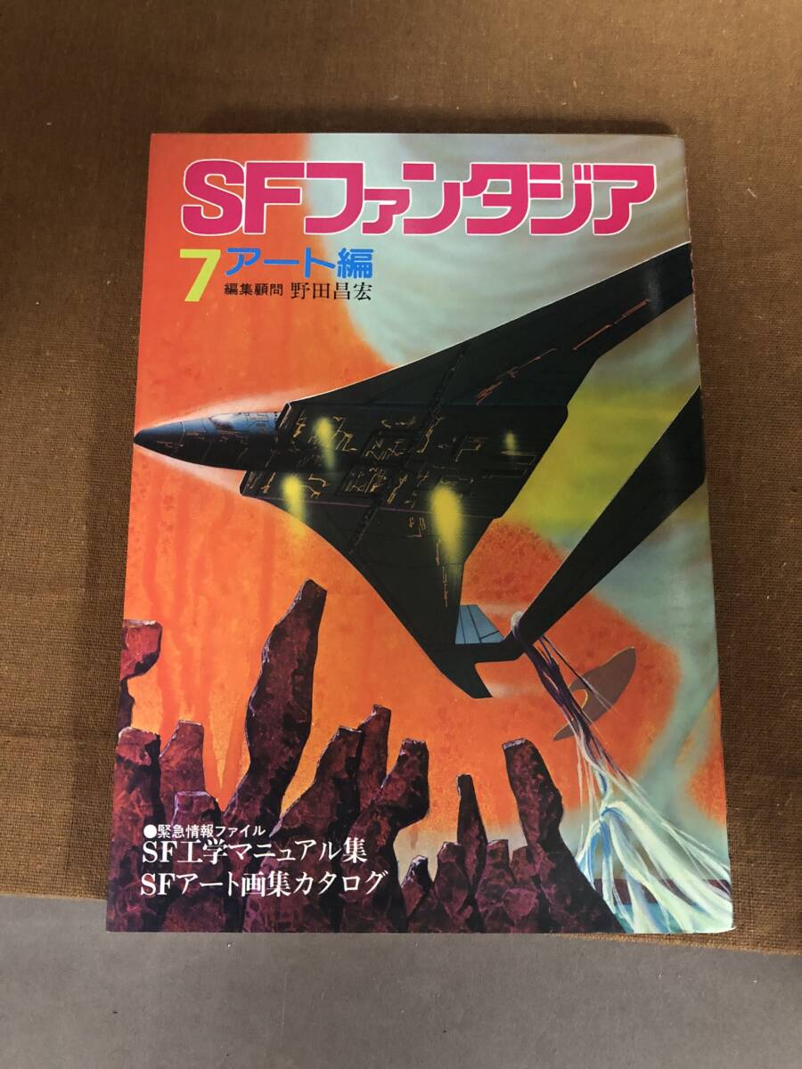 【中古】SFファンタジア　7 アート編　_画像1