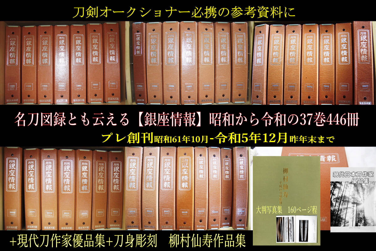 【刀剣オークショナーの参考資料「銀座情報」誌+新作名刀+刀身彫刻写真集 昭和期創刊から令和5年末まで446冊+別冊等2冊純正ファイル納】 の画像1