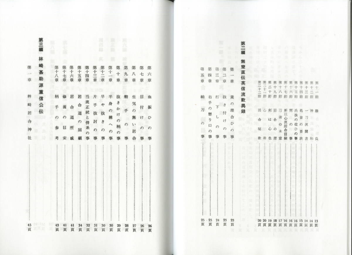 送料不要【復刻居合資料で６０年以上前の河野百錬の著書「無雙直傳英信流 居合道真締」】136pの画像6