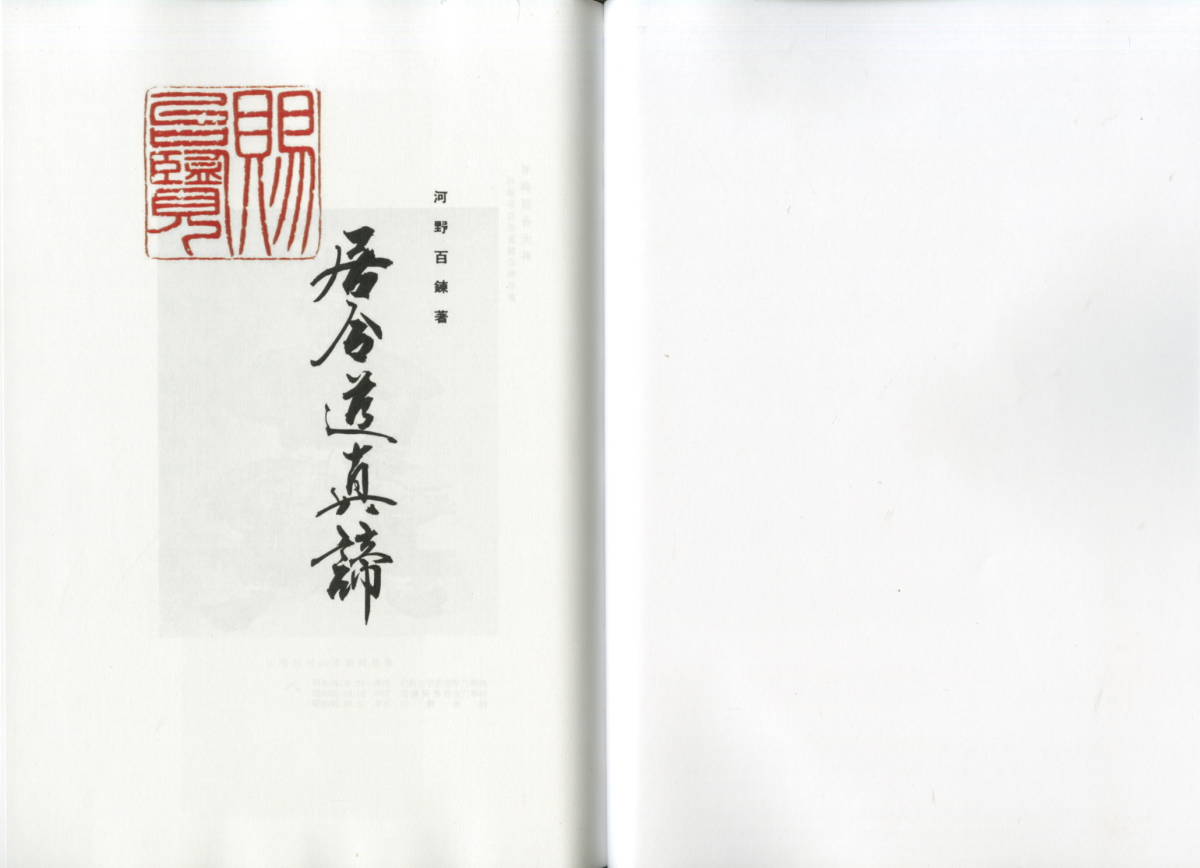 送料不要【復刻居合資料で６０年以上前の河野百錬の著書「無雙直傳英信流 居合道真締」】136pの画像3