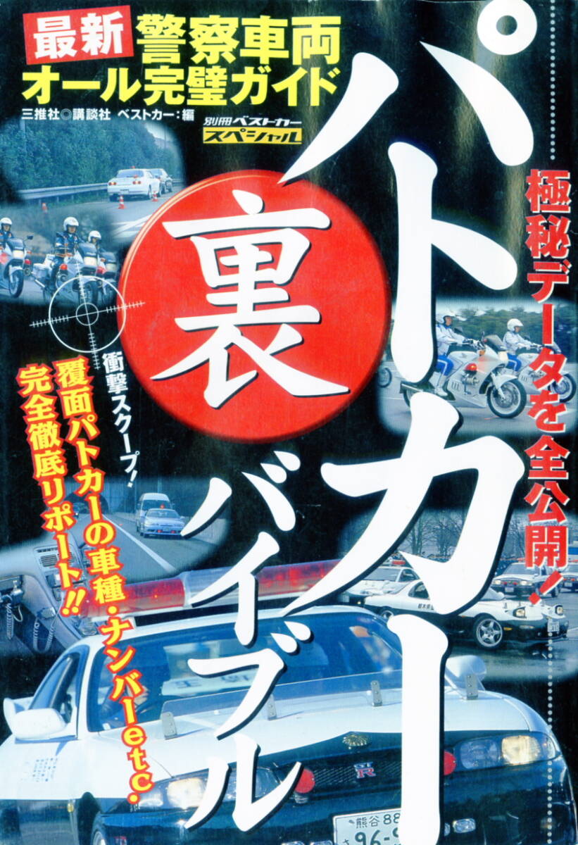 【警察車両完璧ガイド「パトカー裏バイブル」】パトカー取説 歴史 警察手帳 交機エンブレム 西部警察 2000年発行135ページの本の画像1