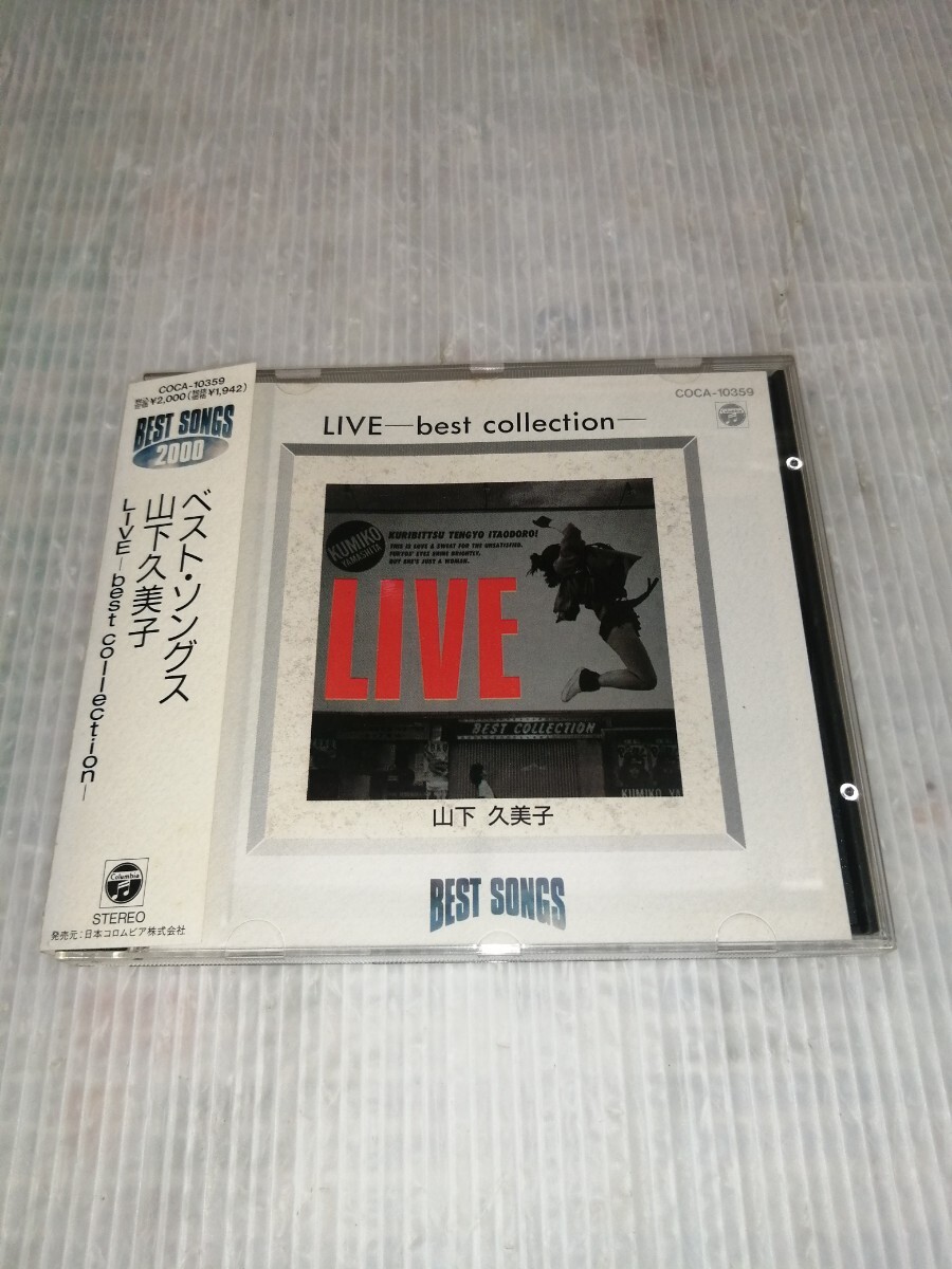 山下久美子 / ベスト・ソングス 山下久美子(LIVE-best collection) CD_画像2