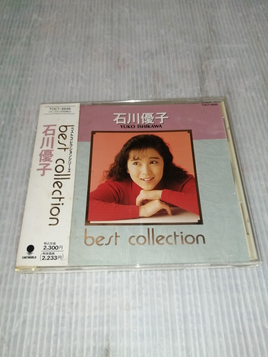 石川優子 / ベストコレクションシリーズ 石川優子 CD コレクション整理の画像1