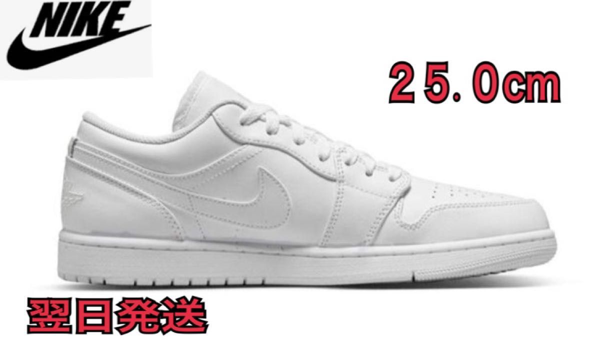 【新品】Nike エアージョーダンAir Jordan 1 Low "Triple White" 　25cm