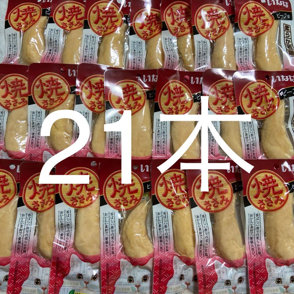 「即決2000円」いなば 焼ささみ ビーフ味 21個 レギュラーサイズ の画像1