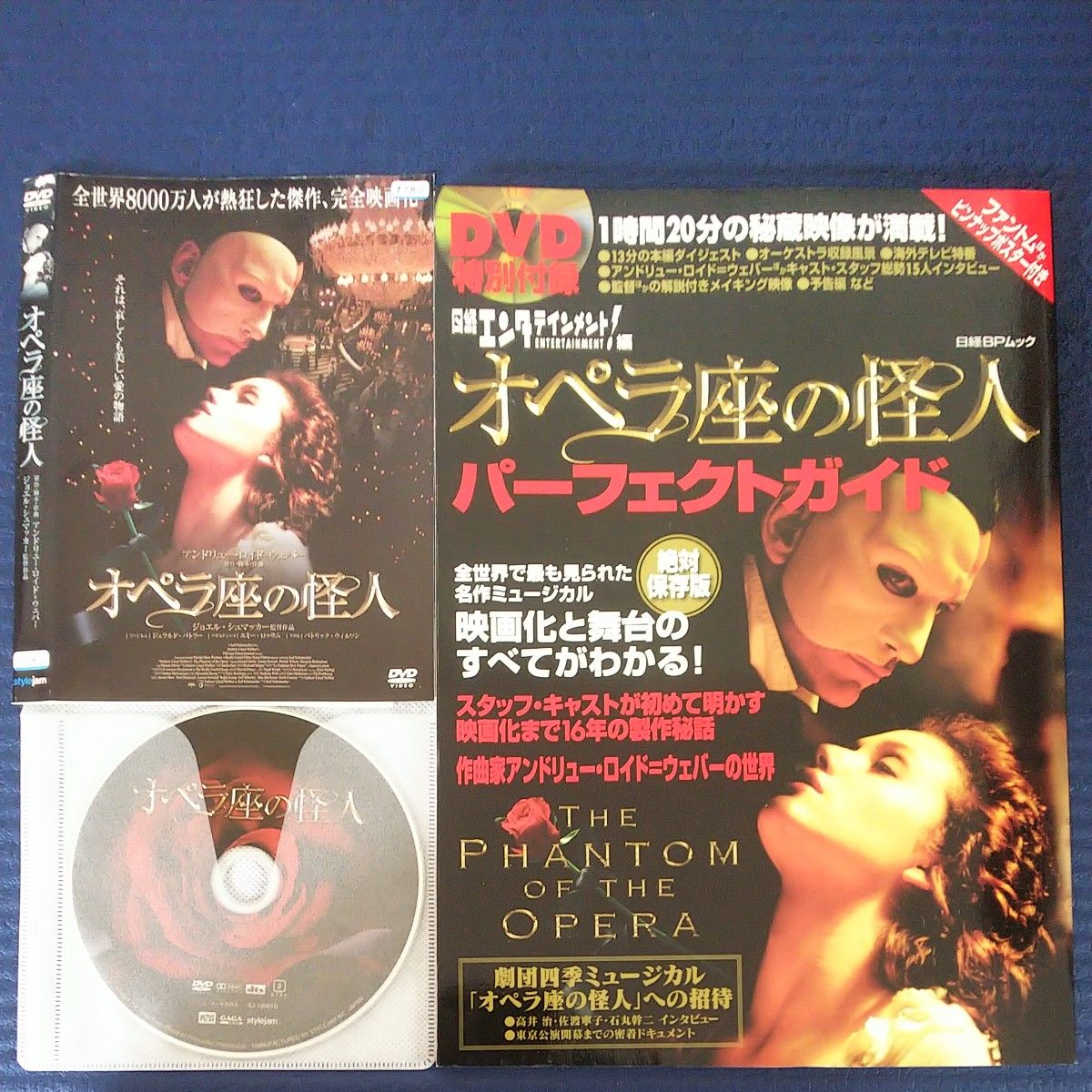 付録DVD付「オペラ座の怪人」パーフェクトガイド （日経ＢＰムック） 日経エンタテインメン 映画 DVDセット