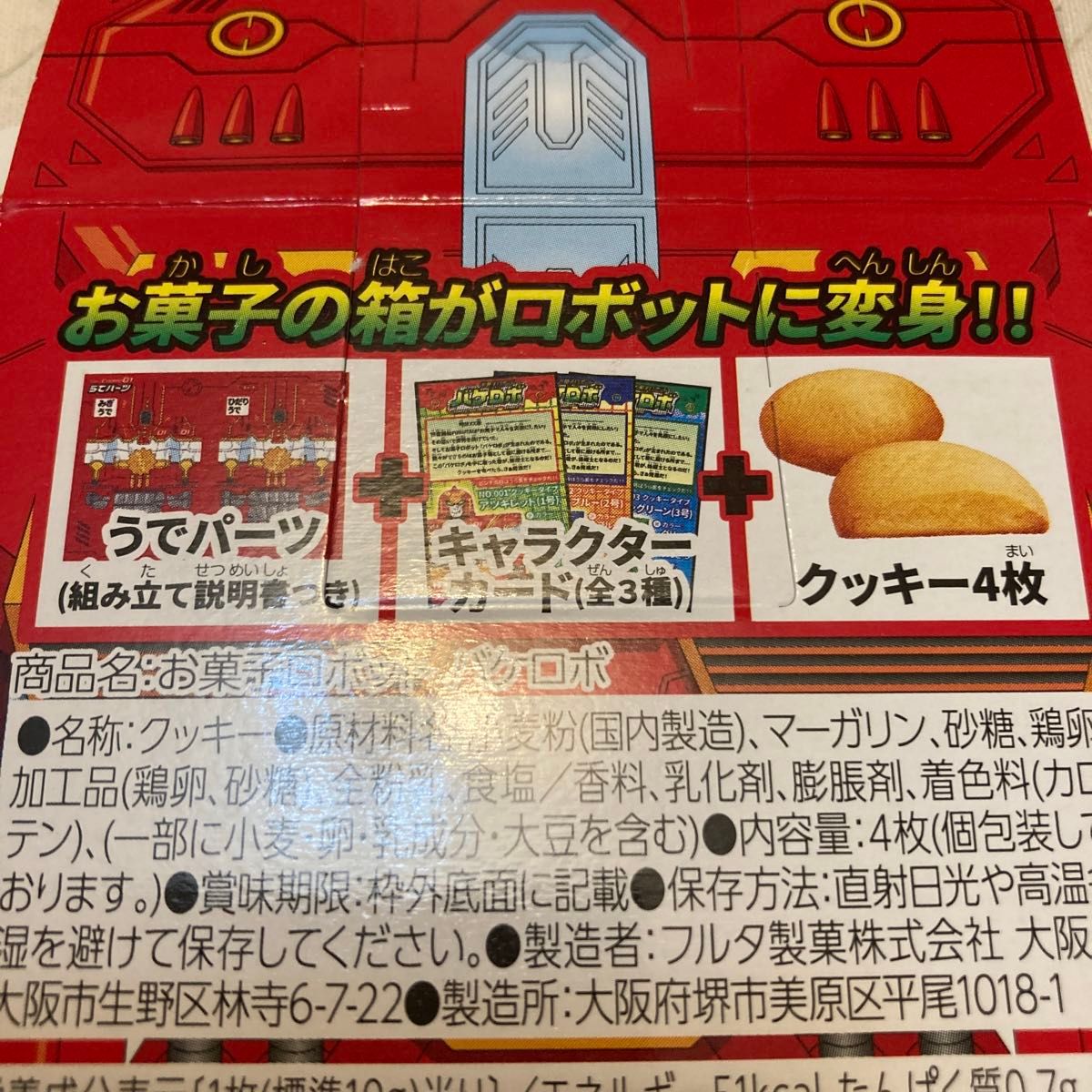 バケロボ　お菓子の空箱　フルタ　クッキー　ロボット工作　ペーパークラフト　未使用 食玩