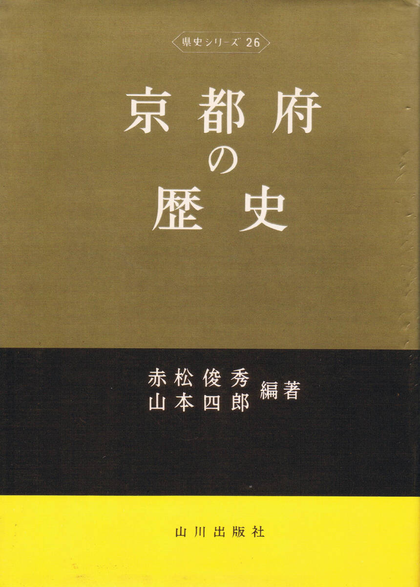 ◆◆即決◆◆京都府の歴史　赤松俊秀　山本四郎編著◆◆_画像1