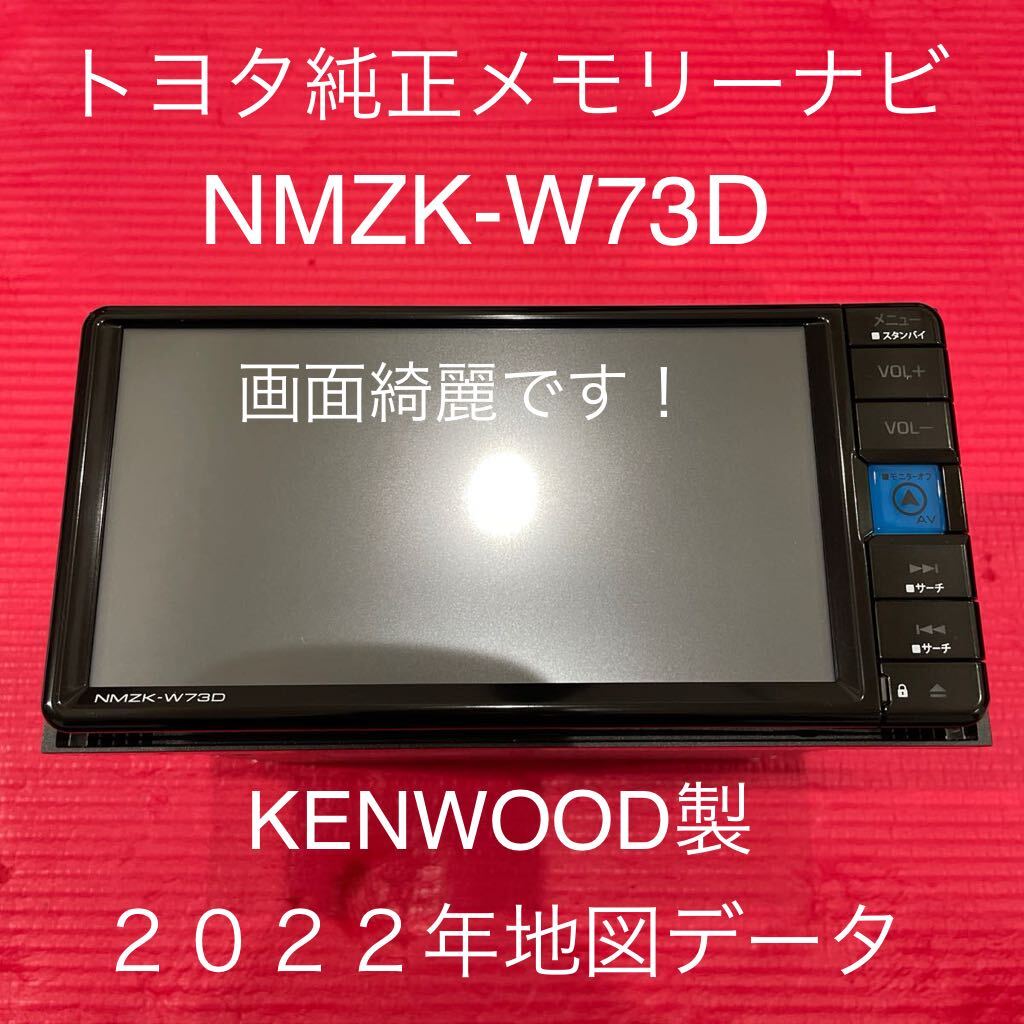 2022年地図データ トヨタ純正 メモリーナビ NMZK-W73D フルセグTV Bluetooth DVD （アンテナ類欠品）中古美品♪_画像1