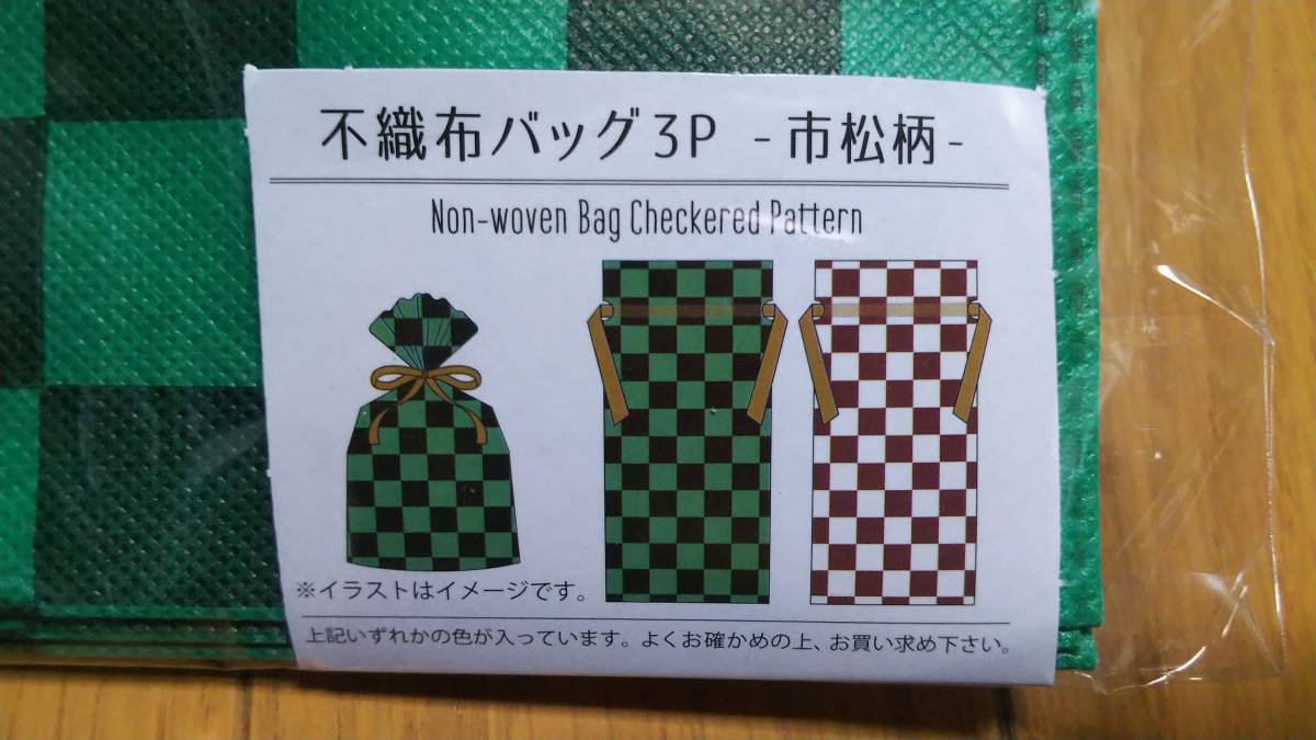 鬼滅の刃 竈門炭治郎 市松模様 ラッピング 袋 ダブル ソフトバッグ プレゼント用袋 3袋入り 新品_画像2