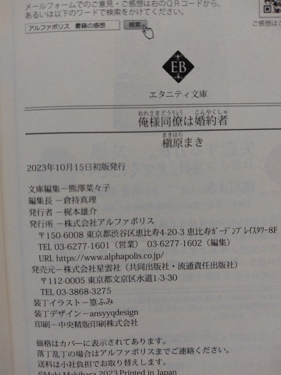 エタニティ文庫 俺様同僚は婚約者 極上御曹司の裏の顔（エタニティブックス　Ｒｏｕｇｅ） 槇原まき 2冊セット アルファポリス 小説