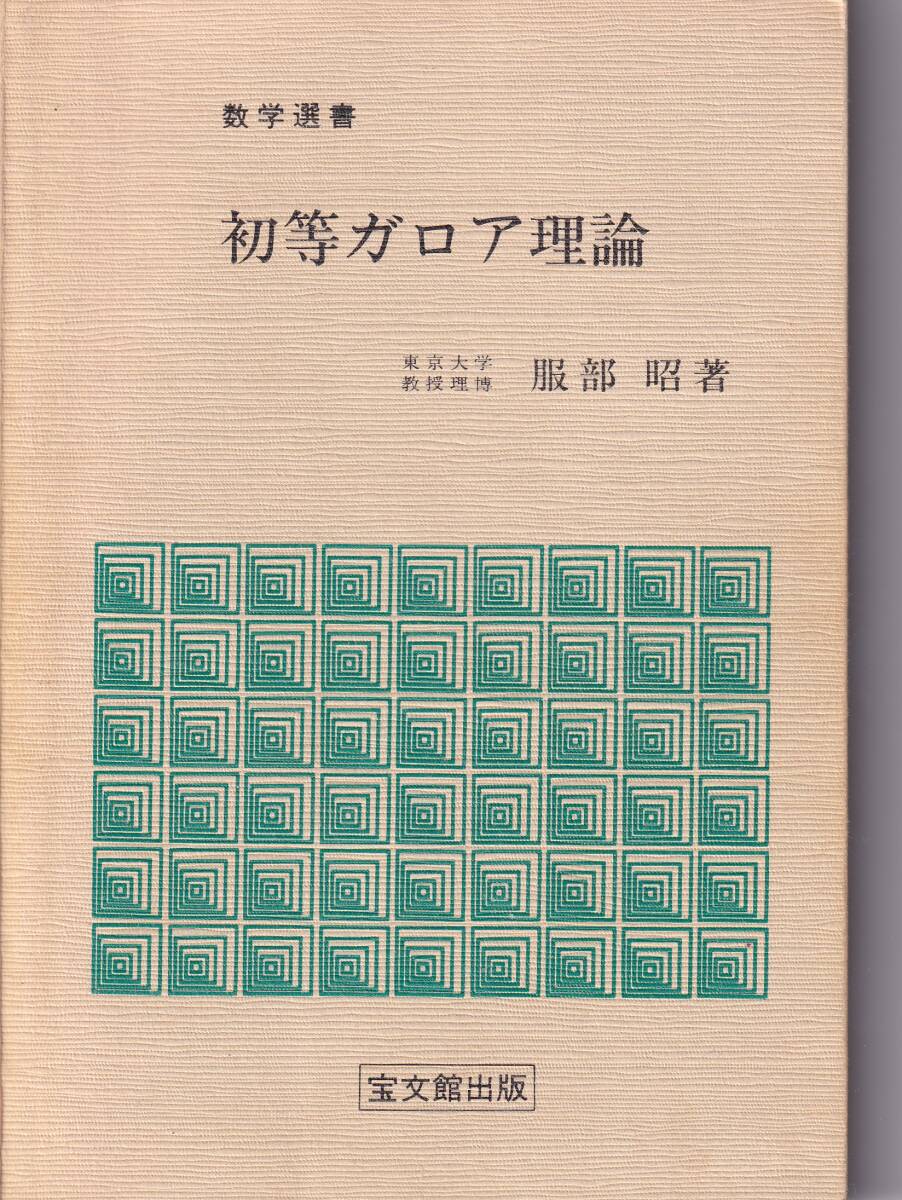数学選書「初等ガロア理論」(服部昭著、宝文館出版)