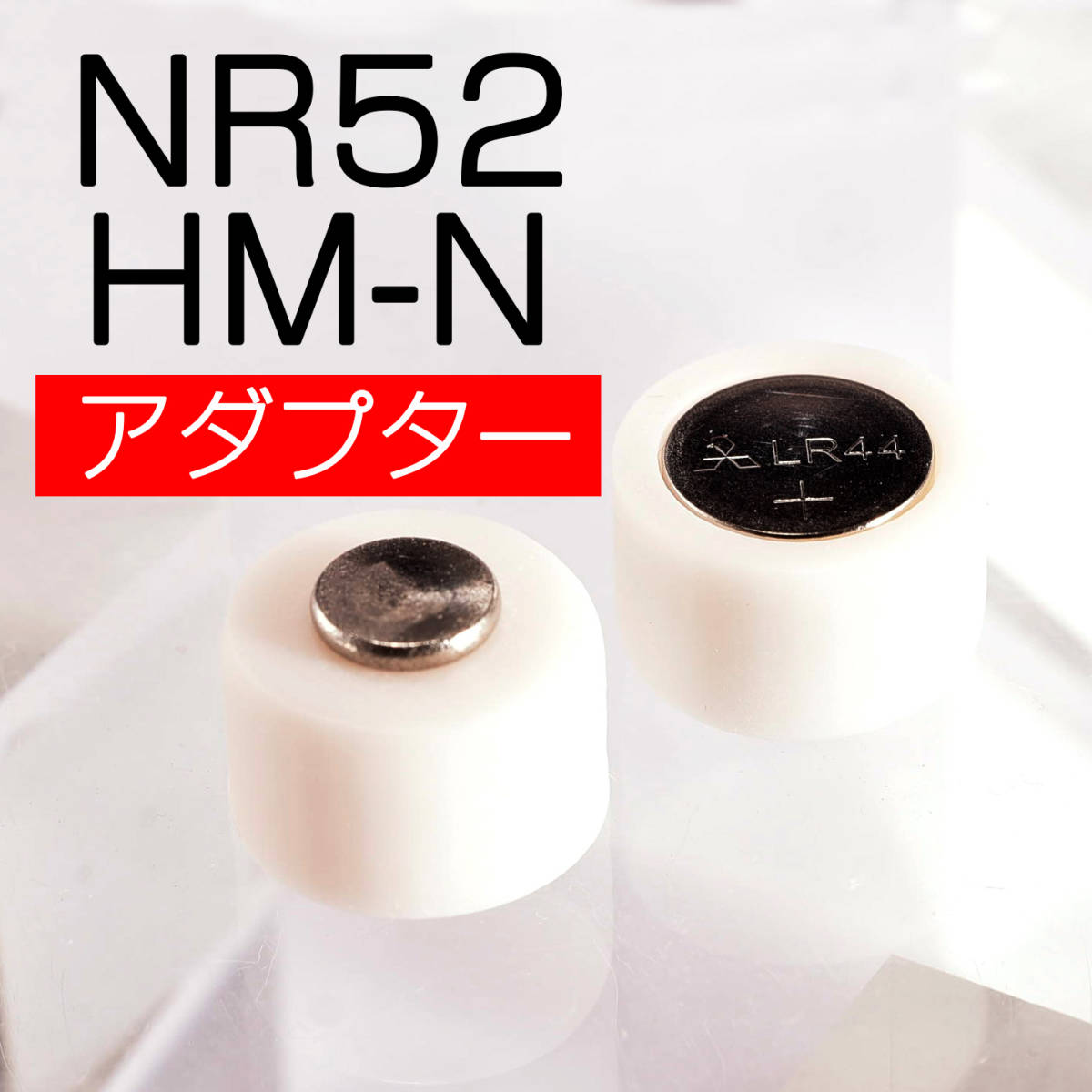 NR52 HM-N 電池アダプター 2個セット LR44 SR44 キャノンデートE/マチック オリンパスEC ECR ED ハイマチックE/F ヤシカエレクトロ３５gx_画像1