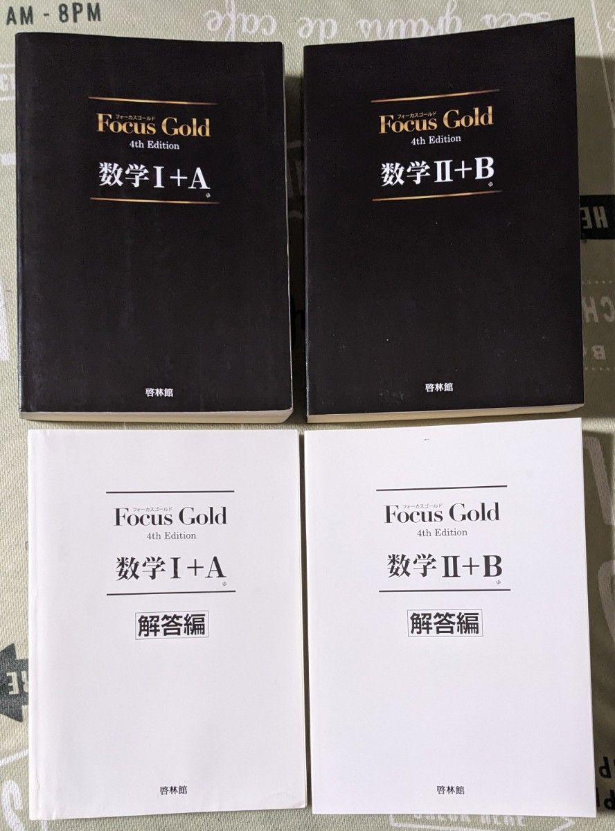 FocusGold 数学Ⅰ+A 第4版FocusGold 数学Ⅱ+B 第4版　高校数学公式集（ミニサイズ）