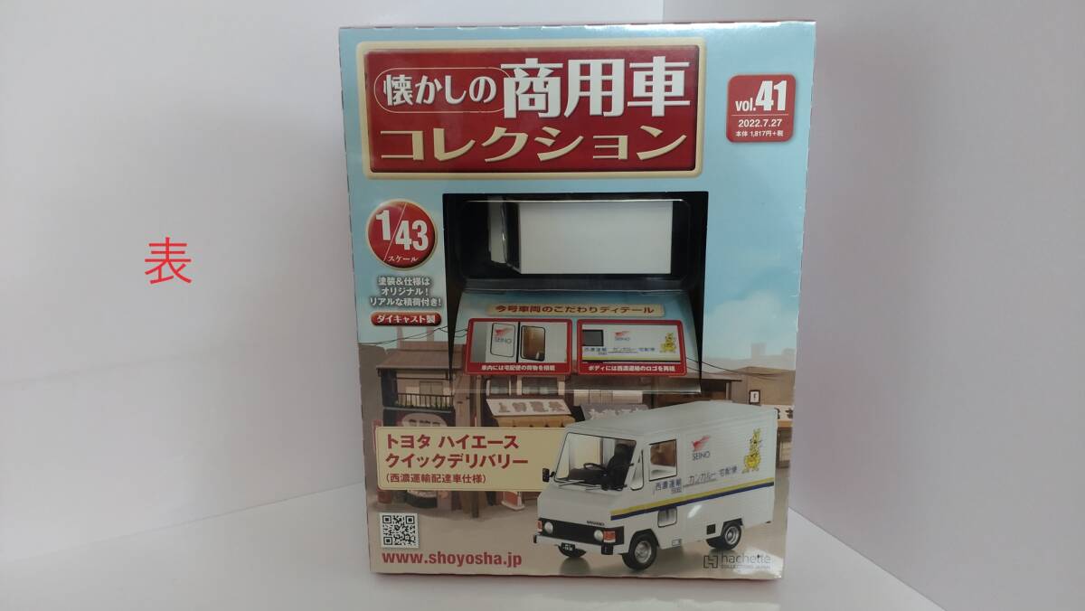 ＜新品＞ アシェット　懐かしの商用車コレクション　Vol.41　トヨタ ハイエース クイックデリバリー　西濃運輸配達車仕様　1/43スケール_画像2