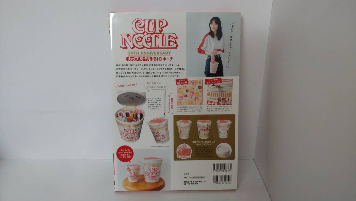 ＜新品＞ 宝島社　CUP NOODLE　50TH ANNIVERSARY　カップヌードルBIGポーチ BOOK_画像7