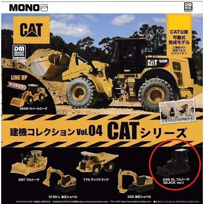 ＜新品＞ MONO プラッツ　建機コレクションVol.04 CATシリーズ　D5G XL ブルドーザ（BLACK Ver.）　※カプセル無し_画像2