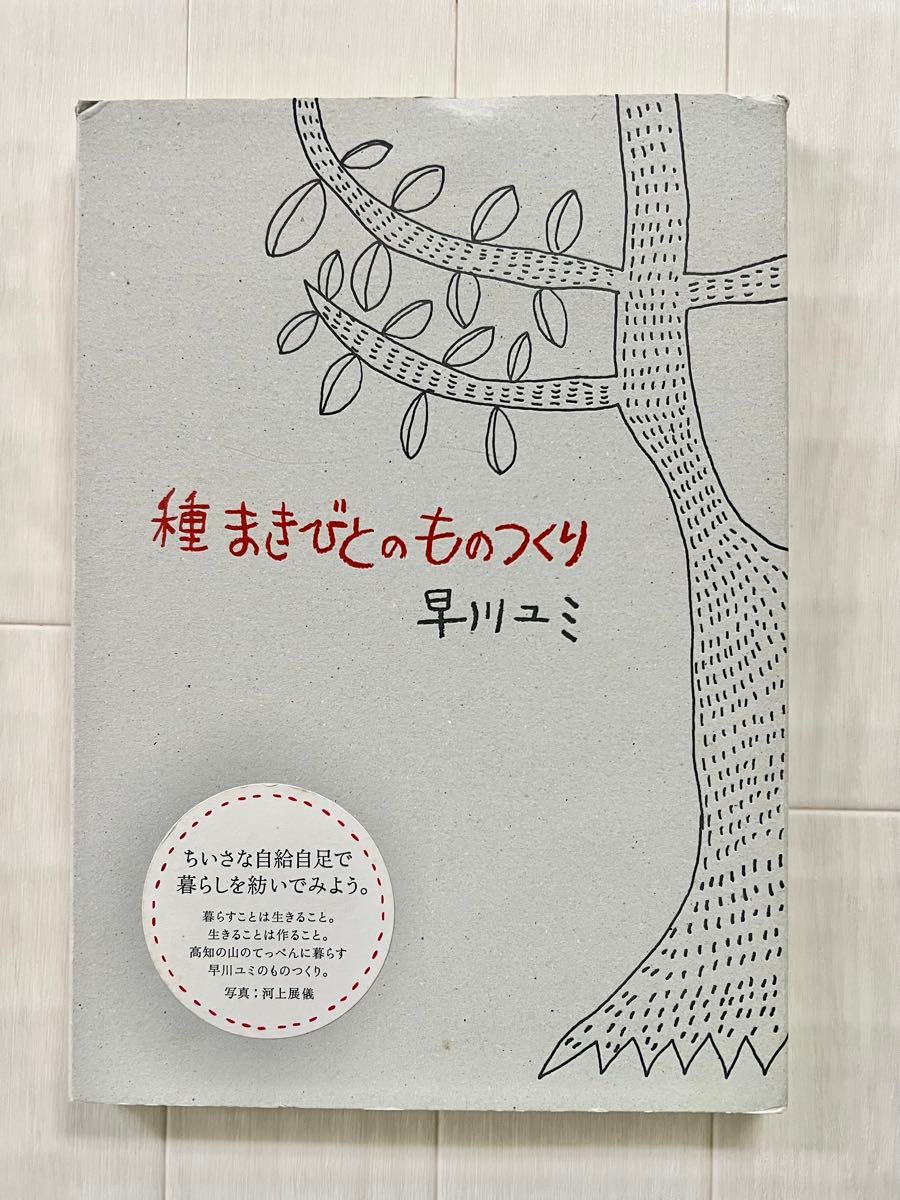 種まきびとのものづくり　早川ゆみ　自然農　ナチュラル　本　てしごと　ものづくり　チクチク