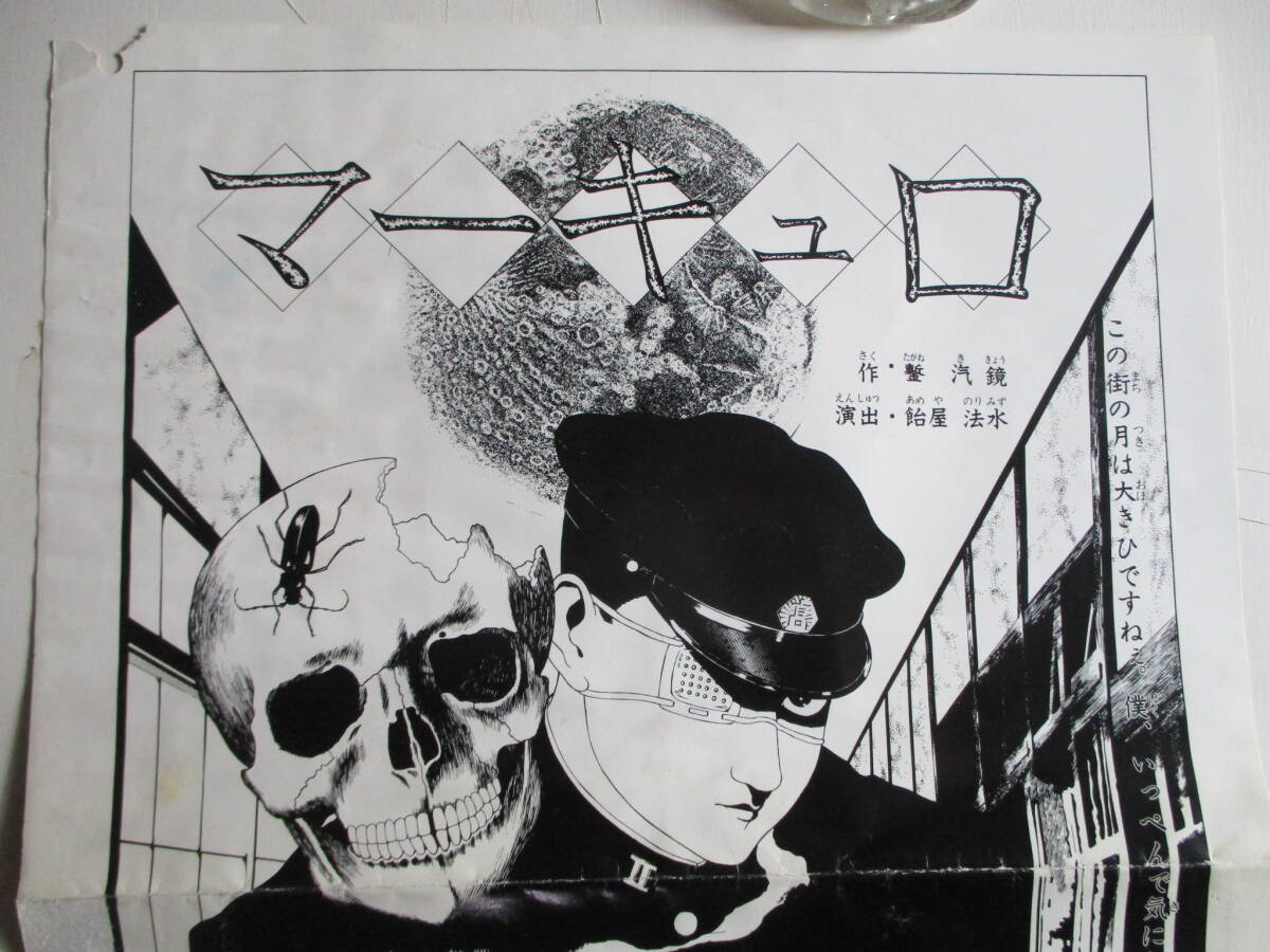 1985年「マーキュロ」東京グランギニョル 演）飴屋法水 画）丸尾末広 厚紙、白黒版A4チラシ！汚れ欠け有ります。（B級品）写真参照。の画像2