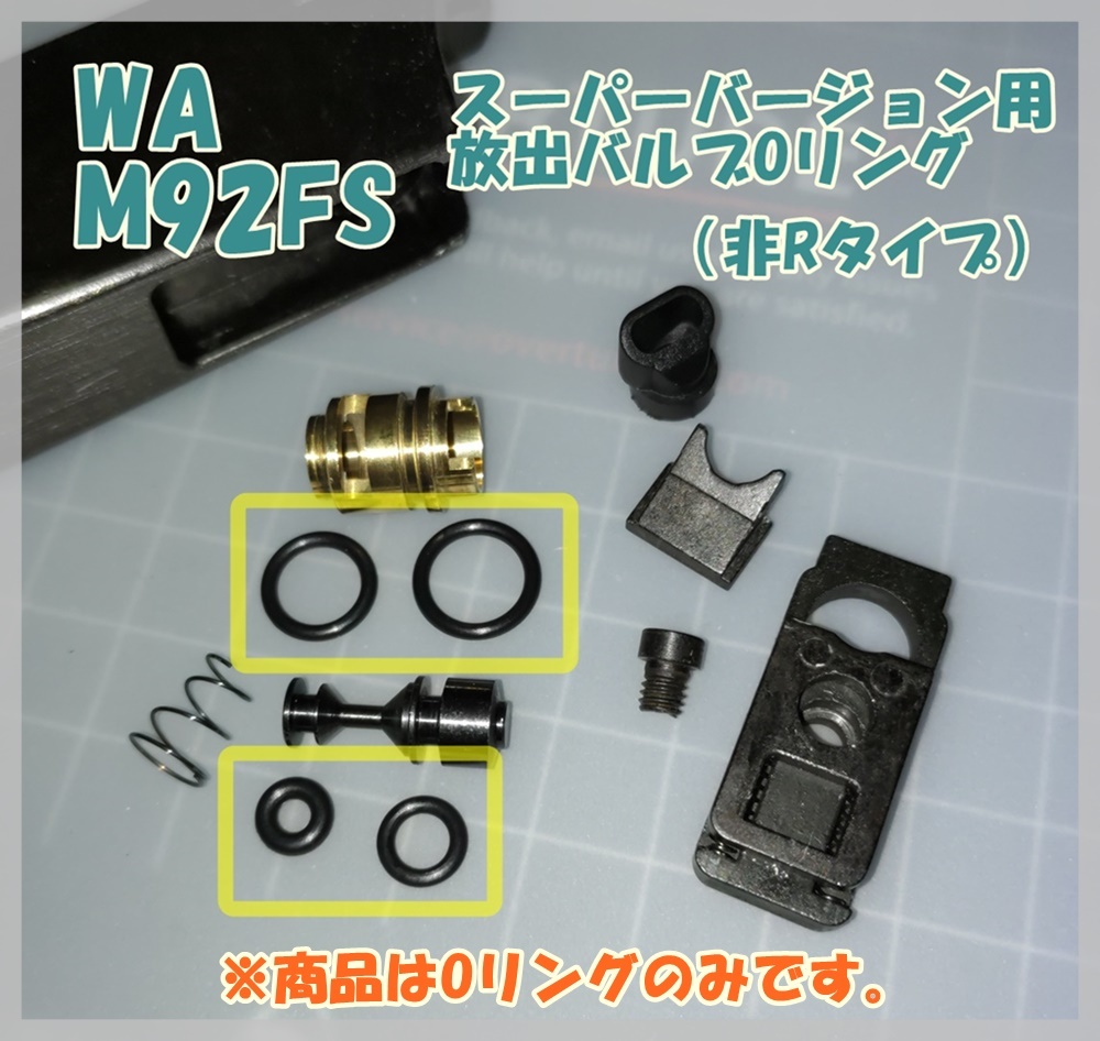 WA M92FS スーパーバージョン (非Rタイプ 初期型 Ver.3） 放出バルブ用Oリング ウエスタンアームズ ガスガン ガスブロの画像1