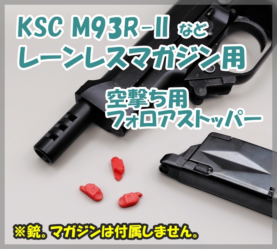 KSC M93R-II など レーンレスマガジン用 空撃ち用 フォロアストッパー M9 Cz75 M8000 クーガー ガスブロ ガスガンの画像1