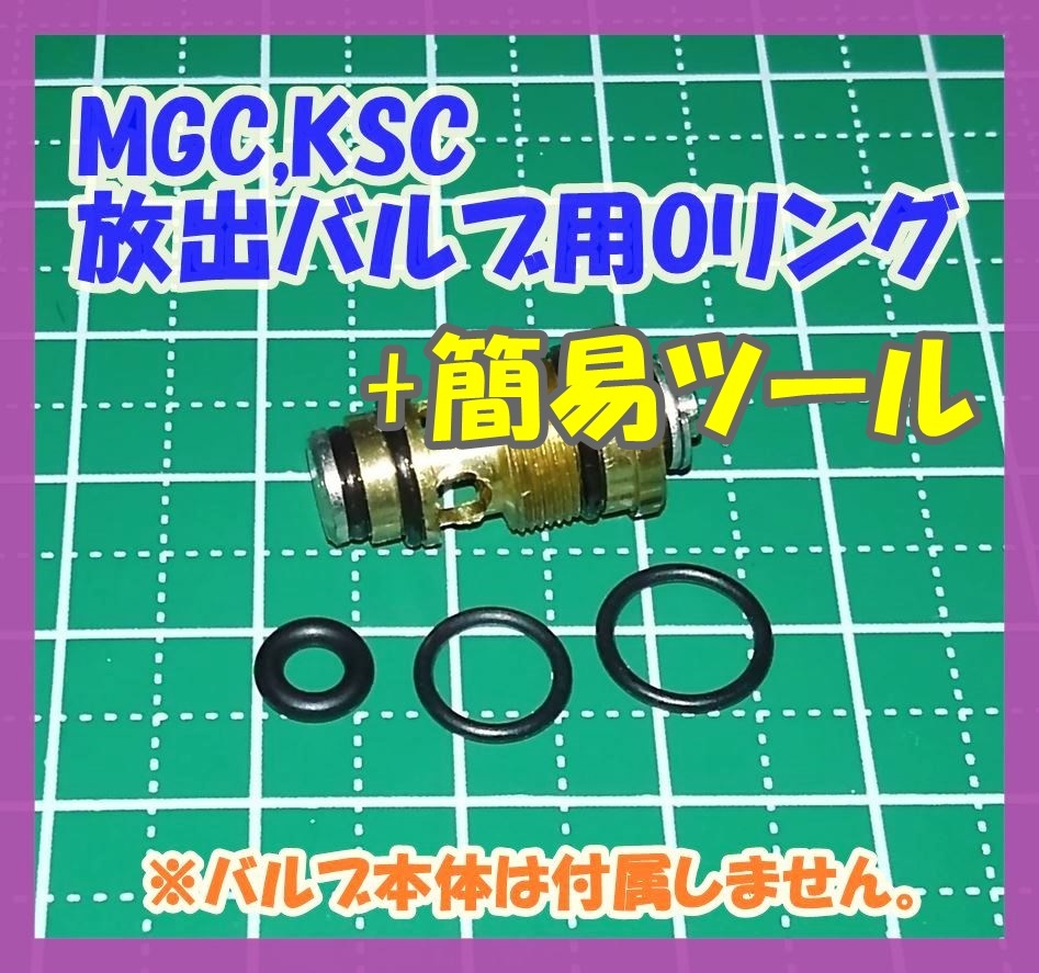 【５セット＋簡易ツール】 MGC KSC マガジン 放出バルブ用Oリング【補修・交換】 ガスブロ ガスガンの画像1