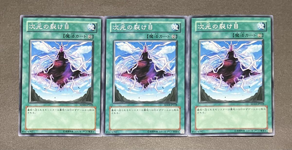 ☆遊戯王 次元の裂け目(ノーマル) 3枚セット SD14-JP028 ストラクチャーデッキ 帝王の降臨 即決☆_画像1